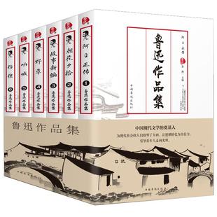 全6册鲁迅全集作品集朝花夕拾鲁迅正版阿Q正传野草仿徨鲁迅的书全套小说散文杂文呐喊鲁迅文集正版书籍高中生书籍畅销书排行榜