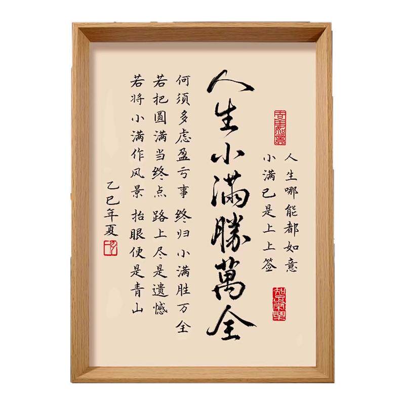 人生小满盛万全书法相框字画客厅书房茶室摆件挂画知足常乐中式画