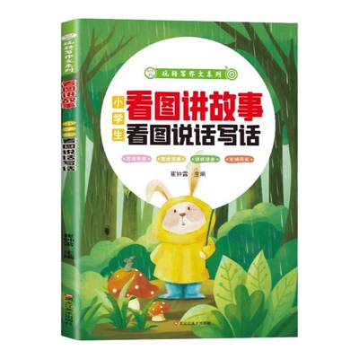 小学生看图讲故事看图说话写话一句话日记起步诵读写作训练一年级二年级认字识字阅读周记日记训练大全写作技巧素材范文每日一练