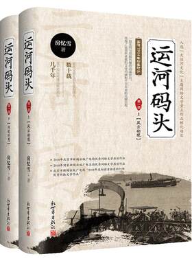 运河码头 第一部 全2册 风云初现+内忧外患 房忆雪 著 历史小说书籍新世界