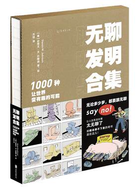 无聊发明合集1000种世界有趣
