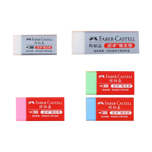 德国辉柏嘉学生专用超净橡皮擦柔软易擦少碎屑考试用橡皮FABERCASTELL美术素描绘画铅笔彩色橡皮擦擦得干净