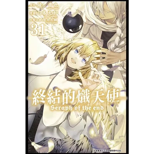 预售 漫画书 终结的炽天使 31 山本大和 青文 台版漫画 进口原版书 墨马纸片圈