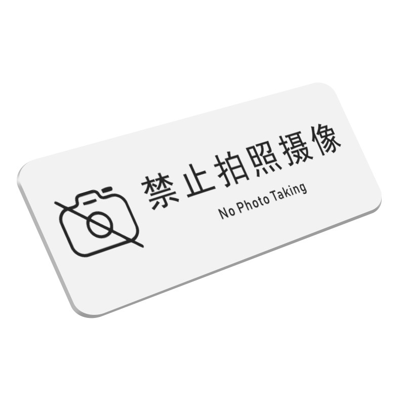 亚克力禁止拍照提示牌