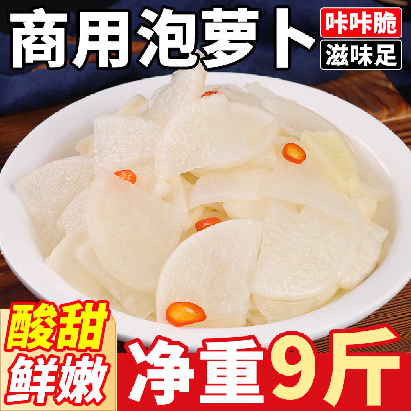 酸萝卜片韩式泡菜凉菜半成品白萝卜下饭咸菜商用酸甜萝卜整箱9斤
