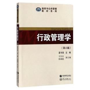 行政管理学 第六版第6版 夏书章 管理学基础课教材 考研考博复习教材 高等教育出版中山大学出版搭夏书章笔记和考研真题详解