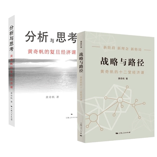 【全2册】分析与思考+战略与路径 黄奇帆的十二堂复旦经济课 从资本市场到货币制度解读中国经济发展 上海人民出版社 湖北新华正版
