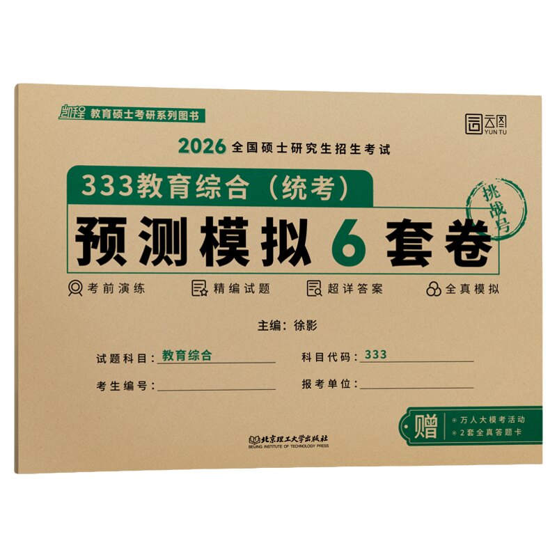 【云图官方】2027徐影333教育综合考研预测模拟6套卷教育学考研凯程311押题卷