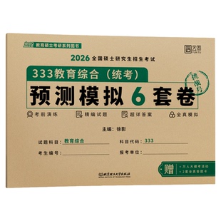 【云图官方】2026徐影333教育综合考研预测模拟6套卷教育学考研凯程311