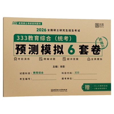 【云图官方】2027徐影333教育综合考研预测模拟6套卷教育学考研凯程311押题卷