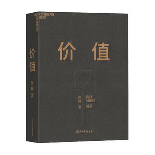 价值 我对投资的思考 张磊正 高瓴资本创业投资管理书籍 正版