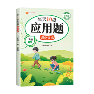 【江苏专用】每天10道应用题强化训练苏教版一年级二年级下册三四五六年级上册数学思维训练题口算应用题专项练习小学计算题天天练