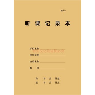 听课记录本大学生幼儿园中小学教案手册评课培训笔记定制