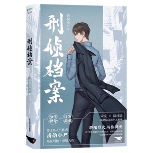 刑侦档案正版清韵小尸原著完整无删减晋江人气作者热血刑侦力作 讲述主角宋文和陆司语一起破案的故事 悬疑破案小说畅销书籍排行榜