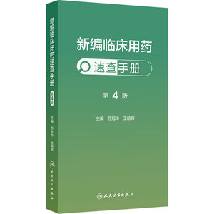 新编临床用药速查手册第4版人卫苏冠华王朝晖心血管呼吸消化血液泌尿内分泌精神科中成药抗感染药物超说明书循证指南药学