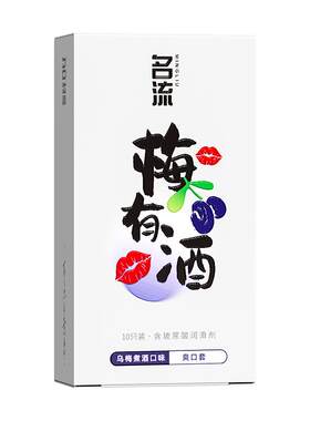 名流口交安全套爽口爱神器避孕套