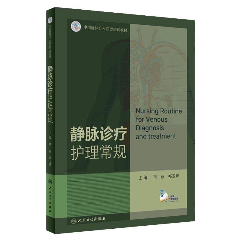 人卫新版静脉输液科学著作
