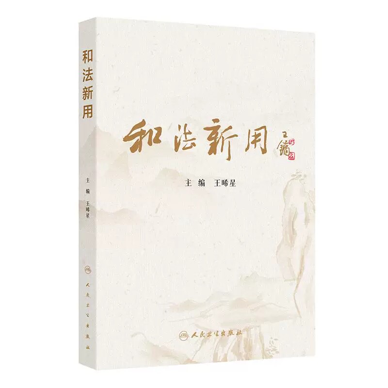 人卫版和法新用王晞星主编