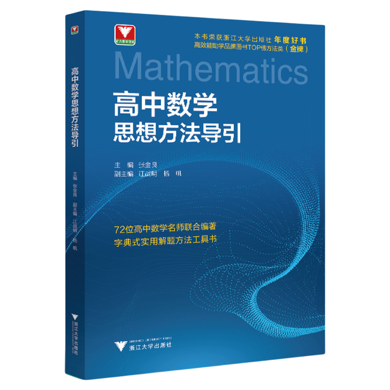 高中数学思想方法导引/字典式实用解题方法工具书/浙江大学出版社/张金良/江战明/杨帆/浙大数学优辅/高中通用/方法工具书