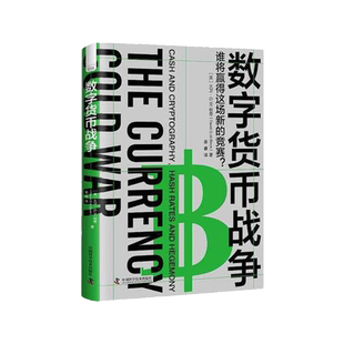 当当网 数字货币战争：解锁数字货币的应用场景，洞悉数字货币的发展和未来 中国科学技术出版社 正版书籍