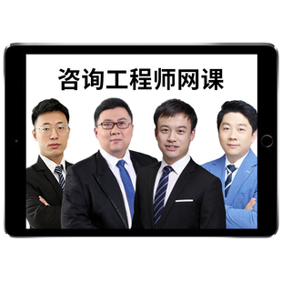 2026注册咨询工程师网课咨询师投资注册工程师课程教材视频电子版课件讲义考试题库咨询方法与实务工程组织与管理田邵楠王硕男2025