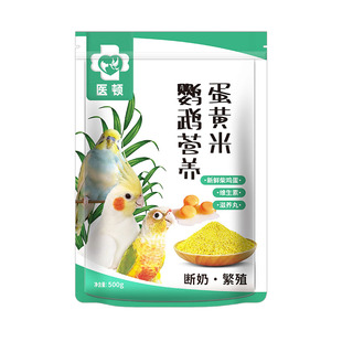 医顿蛋小米鹦鹉鸟粮饲料繁殖断奶期专用粮玄凤用蛋黄米幼鸟滋养丸