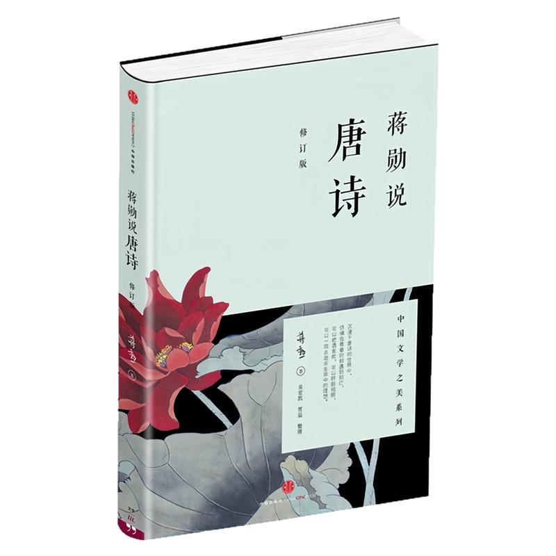 蒋勋说唐词(修订版)名家解读书