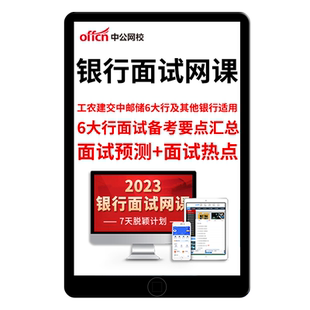 中公银行面试网课课程春招资料中国银行建行工商交行邮储辅导2026