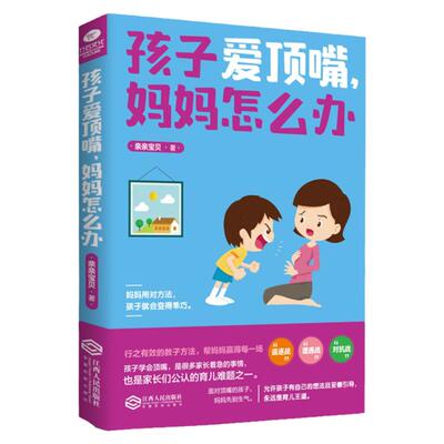 正版孩子爱顶嘴妈妈怎么办育儿书