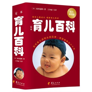 2024年新版定本育儿百科适合东方人的育儿书籍医生解读版松田道雄著孕产胎教准妈妈孕妇知识新生儿教养经典正版日本儿科