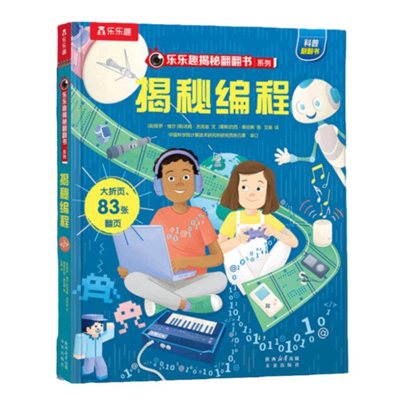 揭秘编程翻翻立体书乐乐趣