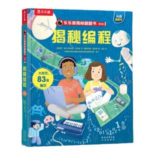 揭秘编程立体翻翻书系列乐乐趣儿童3-6-8-10岁点读版3d全套太空宇宙人体汽车火车小学生航空天科普百科全书早教益智玩具机关绘本