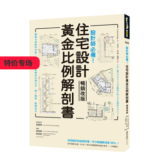 【现货】设计师*备！住宅设计黄金比例解剖书【畅销改版】：细致美感精准掌握！ 港台原版进口建筑设计 善本图书
