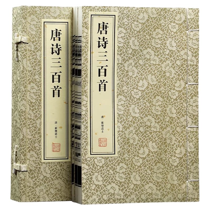 唐诗三百首1函2册完整版