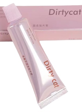 【新手大礼包】DirtyCat30g高容量第9代固态胶持久牢固美甲贴片胶