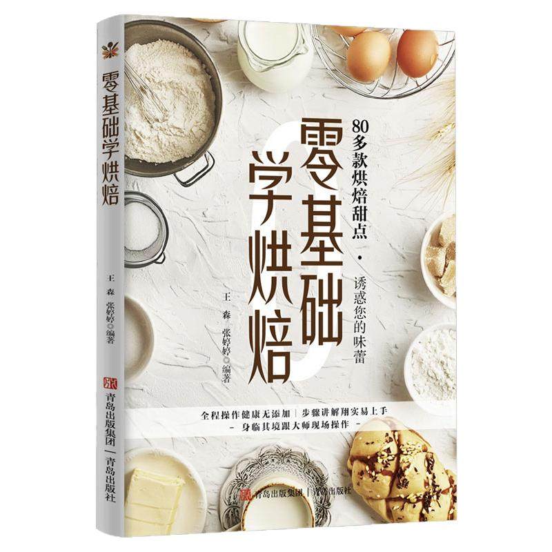 零基础学烘焙正版家用新手零基础
