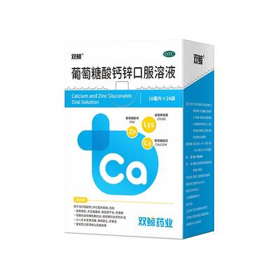 【双鲸】葡萄糖酸钙锌口服溶液0.3%1%6%*10ml*24袋/盒