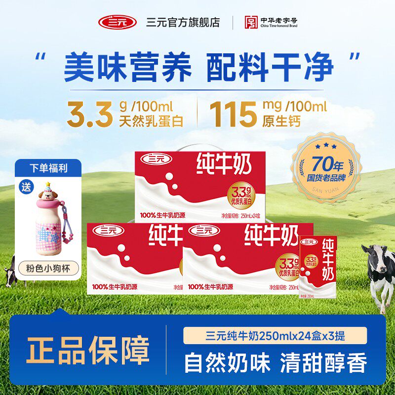 送保温杯三元纯牛奶250ml*24盒*3箱  早餐纯牛奶ZD