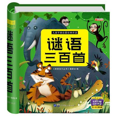 幼儿谜语三百首儿童早教启蒙猜谜语书籍彩图注音版绘本书幼儿园宝宝学前启蒙猜灯谜图书儿童猜谜语益智游戏图画书