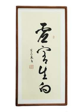 手写书法真迹虚室生白侘寂风禅意书画作品书房茶室挂画客厅装饰画