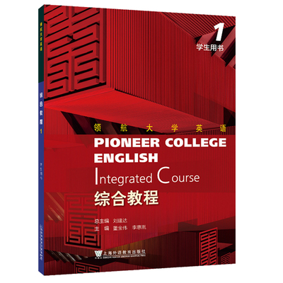 领航大学英语综合教程1
