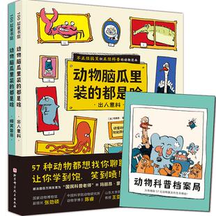 动物脑瓜里装的都是啥 全2册 套装赠动物科普档案局 57种动物都想找你聊聊天 让你学到饱满笑到喷泪 北京科学技术