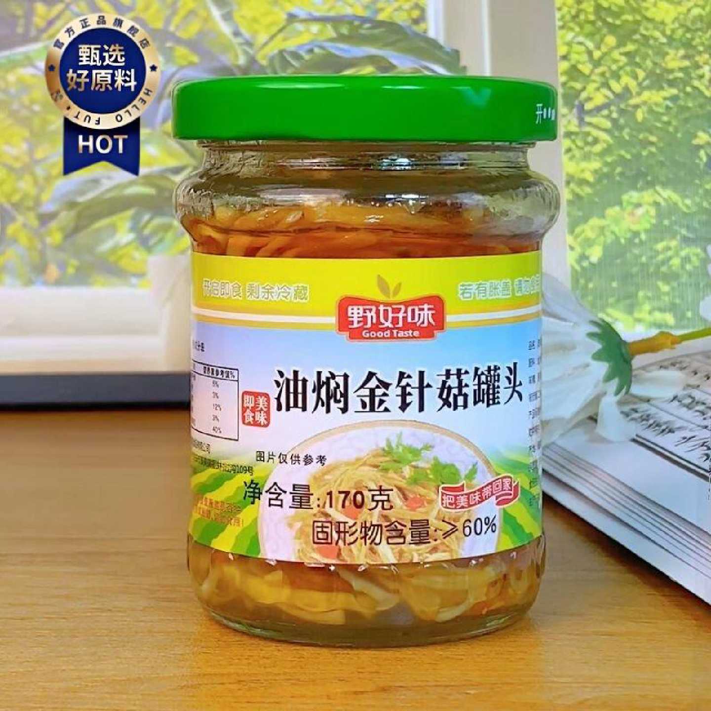 金针菇罐头瓶装原味不辣方便凉拌下饭菜凉菜下酒解馋开胃餐速食菜