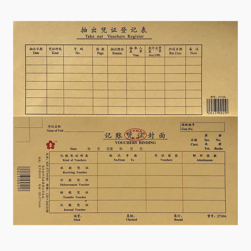 会计凭证封面2710a2711A财政局监制财务记账凭证封面封底大包角纸