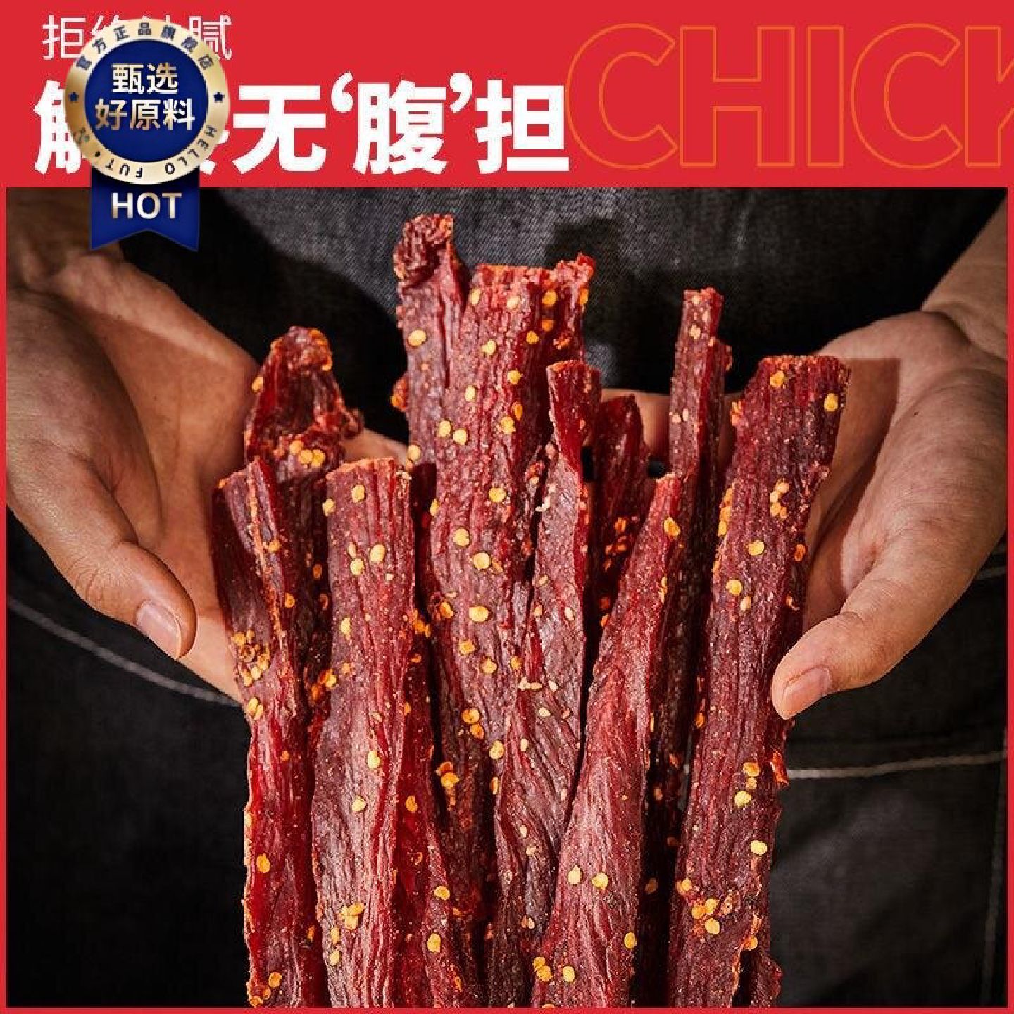 新疆包邮西藏风干鸡肉干鸡胸肉干肉条低减零食卡脂耐嚼吃抗饿解