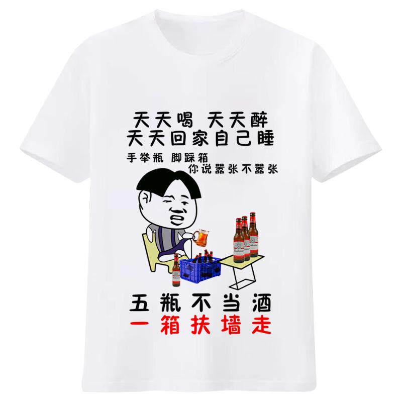 喝酒搞笑文字表情包衣服 酒仙酒渣兄弟装短袖T恤天天喝王牌吹瓶员