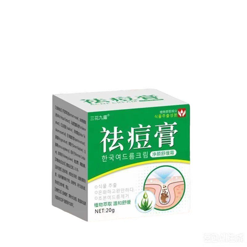 三花九露祛痘膏20g青春痘粉刺青少年脸上痘痘学生闭口暗疮祛痘膏