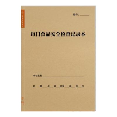 食品日管控周排查月调度记录本