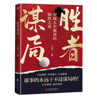 胜者谋局大齐著人性导师大齐作品一本突破人生瓶颈的制胜之道做人要有智慧做事要有谋略学人情世故殿堂级处世之道胜善布局者赢