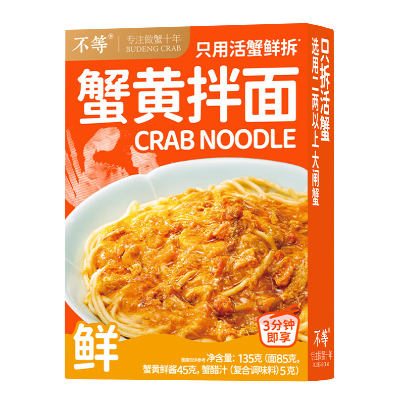 【特惠尝鲜】不等蟹黄拌面香辣蟹拌面
